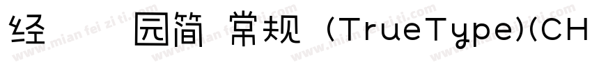 经典粗园简 常规 (TrueType)(CHINESE GB字体转换